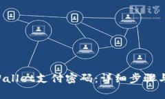 如何修改TP Wallet支付密码