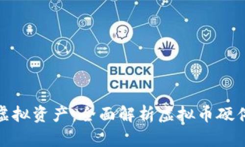 如何保护你的虚拟资产：全面解析虚拟币硬件钱包的安全性