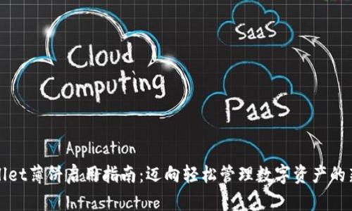 TPWallet薄饼启用指南：迈向轻松管理数字资产的新时代