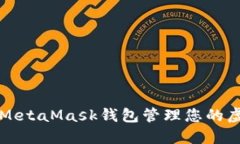 如何使用MetaMask钱包管理您