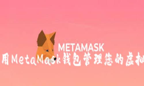 如何使用MetaMask钱包管理您的虚拟币资产