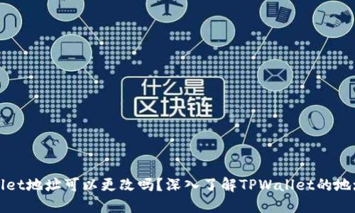 TPWallet地址可以更改吗？深入了解TPWallet的地址管理