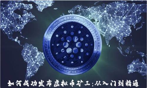 
如何成功发布虚拟币矿工：从入门到精通