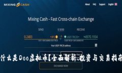 什么是Doo虚拟币？全面解