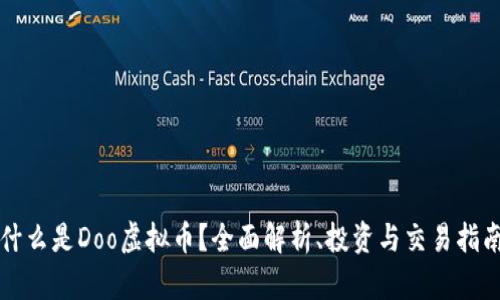 什么是Doo虚拟币？全面解析、投资与交易指南