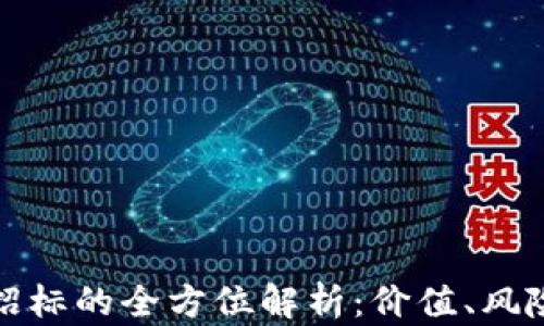 
虚拟币招标的全方位解析：价值、风险与机会