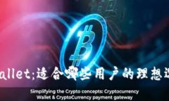 TPWallet：适合哪些用户的理