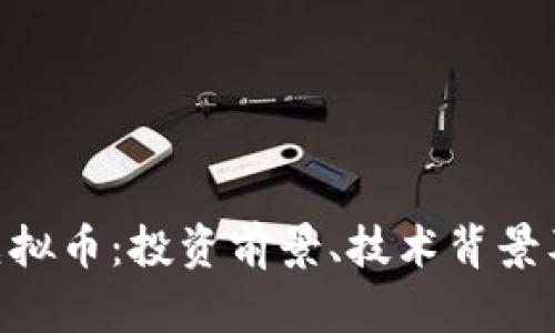 详解LBR虚拟币：投资前景、技术背景及风险分析