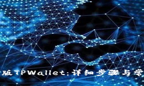 如何恢复旧版TPWallet：详细步骤与常见问题解答