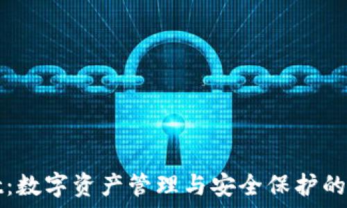   
TPWallet：数字资产管理与安全保护的未来选择