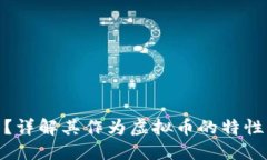 Pi币是什么？详解其作为虚