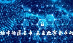 虚拟币市场中的匿名币：