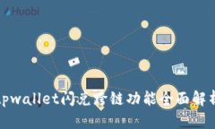 tpwallet闪兑跨链功能全面解