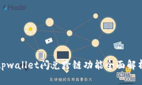 tpwallet闪兑跨链功能全面解析