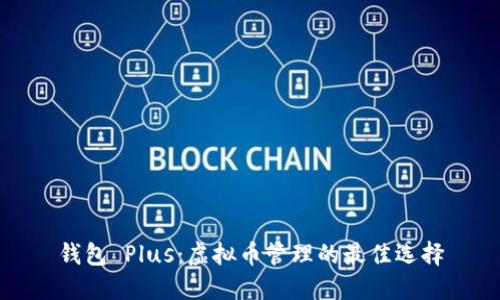 钱包 Plus：虚拟币管理的最佳选择