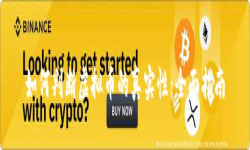 如何判断虚拟币的真实性：全面指南