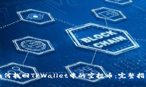 如何找回TPWallet中的空投币：完整指南