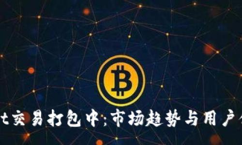 :
TPWallet交易打包中：市场趋势与用户体验解析
