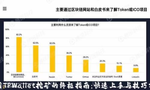 
使用TPWallet挖矿的终极指南：快速上手与技巧分享