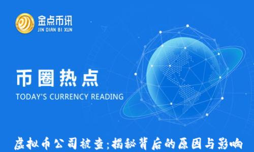 
虚拟币公司被查：揭秘背后的原因与影响