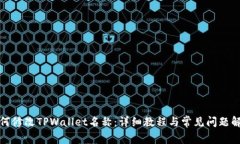如何修改TPWallet名称：详细