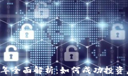 
2023年全面解析：如何成功投资虚拟币