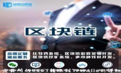 如何将欧易交易所的USDT转