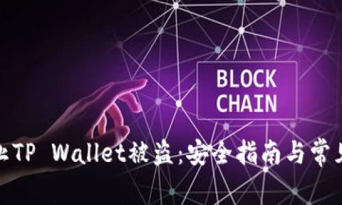 : 如何防止TP Wallet被盗：安全指南与常见问题解答