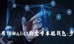 如何使用TPWallet绑定中本聪