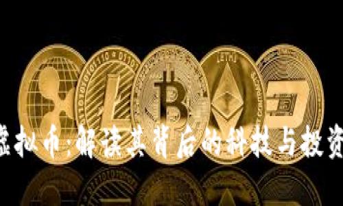 IFA虚拟币：解读其背后的科技与投资潜力