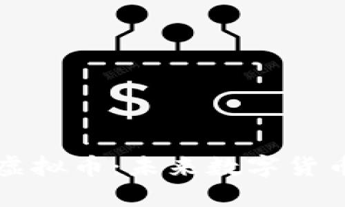 深入了解华夏虚拟币：未来数字货币的潜力与挑战