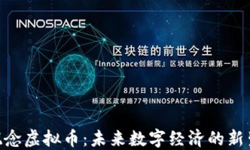 
GUP概念虚拟币：未来数字经济的新生力量