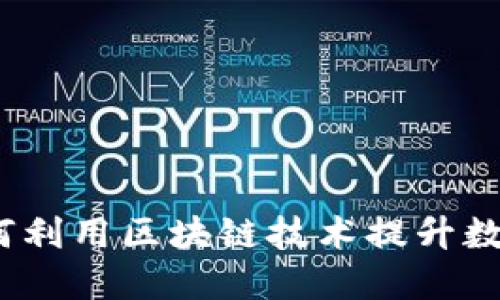 虚拟币权益中心：如何利用区块链技术提升数字资产的安全与增值