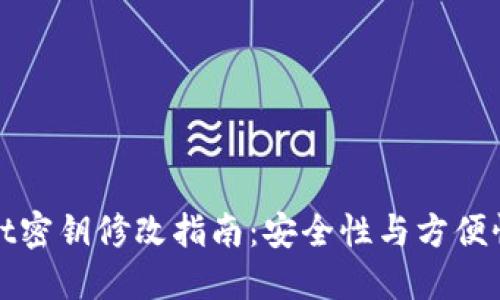 TPWallet密钥修改指南：安全性与方便性的平衡