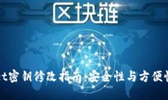 TPWallet密钥修改指南：安全