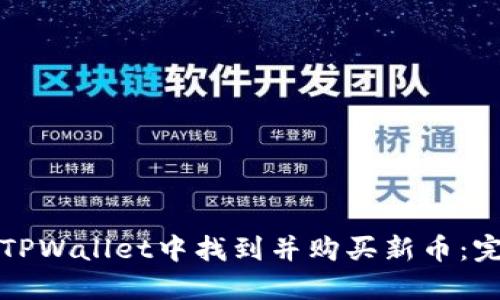 如何在TPWallet中找到并购买新币：完整指南