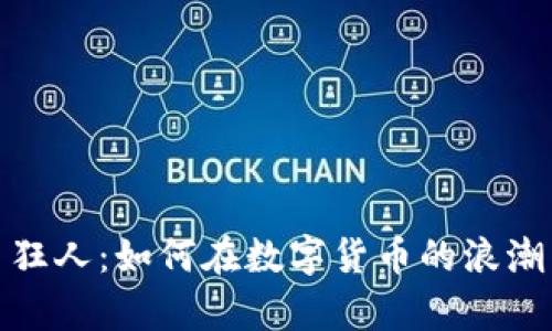 数字虚拟币狂人：如何在数字货币的浪潮中获取财富