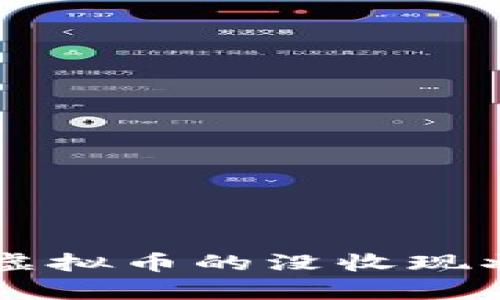 美国对俄罗斯虚拟币的没收现状及其影响分析