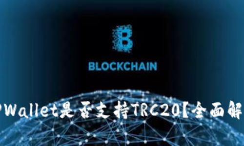 TPWallet是否支持TRC20？全面解析