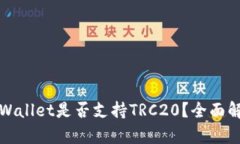 TPWallet是否支持TRC20？全面