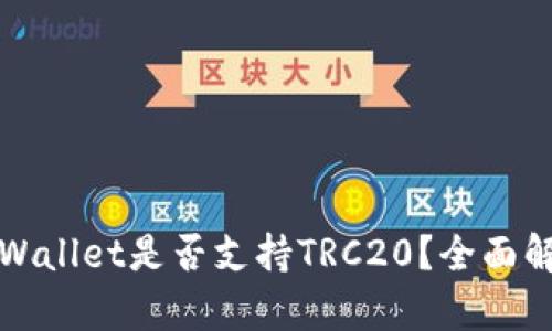 TPWallet是否支持TRC20？全面解析