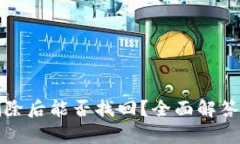 tpwallet删除后能否找回？全