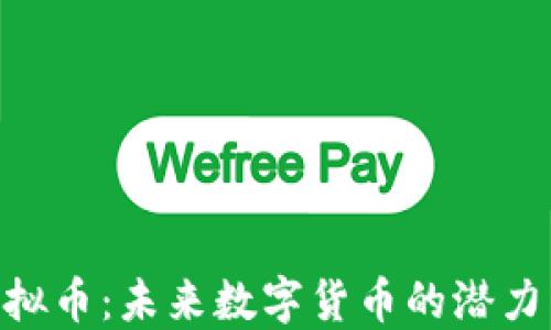 
XPO虚拟币：未来数字货币的潜力与应用