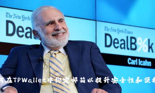 如何在TPWallet中绑定邮箱以提升安全性和便利性