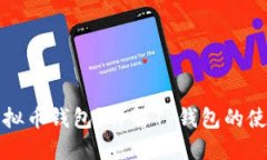 什么是TP虚拟币钱包？详解