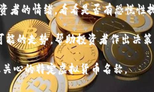 虚拟币的价格波动是一个复杂且动态的过程，受多种因素影响。针对“昨天虚拟币价格暴跌了吗”这一问题，可以通过以下几个方面来探讨：

1. **市场概况**：可以查看主要虚拟货币的价格走势图，分析其价格是否出现了明显的下跌。

2. **影响因素**：分析当天是否有重大的新闻、事件或政策影响了市场情绪，比如监管消息、技术故障、市场操纵等。

3. **市场数据**：对于价格波动，查看24小时内的交易量、活跃用户数等数据，帮助判断跌幅是否合理或异常。

4. **技术分析**：运用技术分析工具，比如K线图和指标分析，判断当前价格是否在技术支撑或阻力位。

5. **投资者情绪**：分析社交媒体、论坛等平台上投资者的情绪，看看是否有恐慌性抛售的迹象。

6. **未来趋势**：从历史数据和市场反馈预测未来可能的走势，帮助投资者作出决策。

如需更多具体信息或分析，请提供更详细的背景或您关心的特定虚拟货币名称。