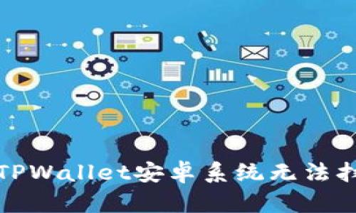 如何解决TPWallet安卓系统无法扫码的问题