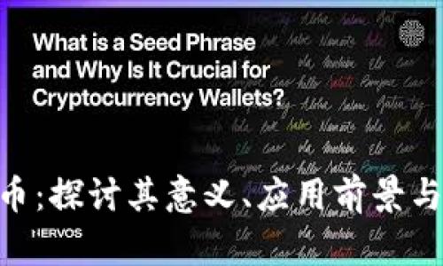 WFS虚拟币：探讨其意义、应用前景与投资机会