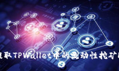 如何提取TPWallet中的流动性挖矿LP代币
