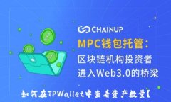   如何在TPWallet中查看资产